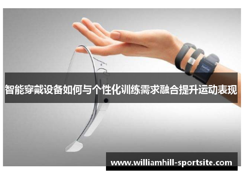 智能穿戴设备如何与个性化训练需求融合提升运动表现