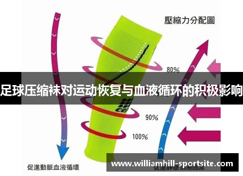 足球压缩袜对运动恢复与血液循环的积极影响